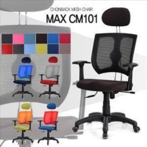 [초원백] 맥스CM101/ 메쉬의자/등받이 고정기능/책상 사무 의자